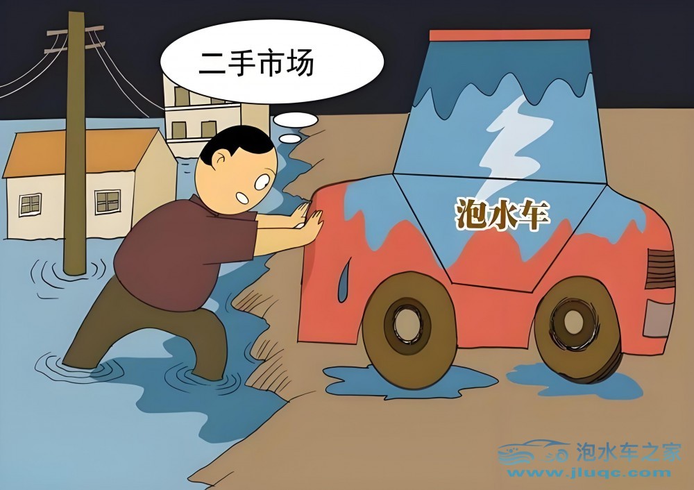 如果我买一手泡水车,需要注意哪些细节呢？-泡水车之家